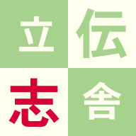 立志伝舎