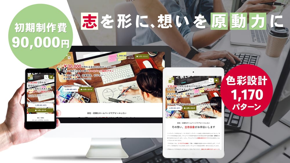 志を形に、想いを原動力に