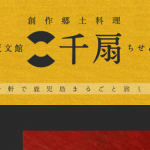 『天文館 千扇』様 リニューアルオープン