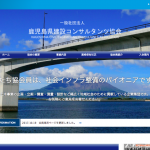 『鹿児島県建設コンサルタンツ協会』様リニューアルオープン