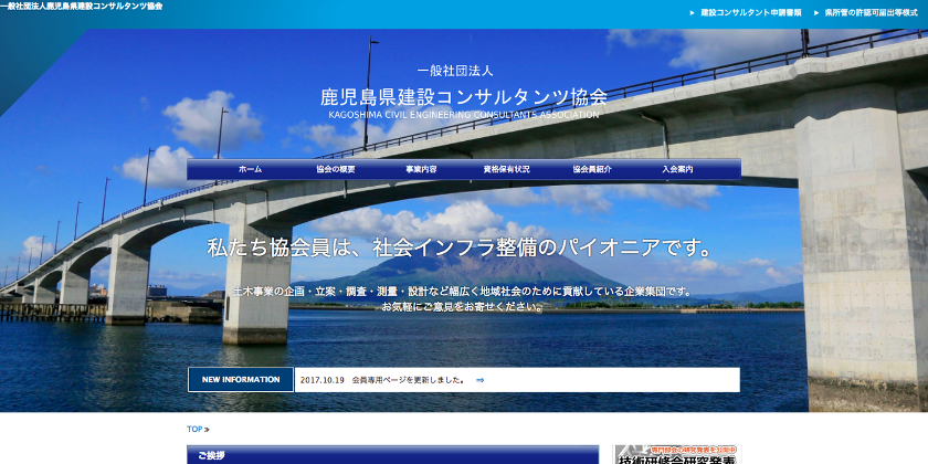 『鹿児島県建設コンサルタンツ協会』様リニューアルオープン