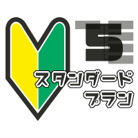 スタンダードプラン スタンダードプラン