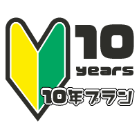 plan_icon_10years 10年プラン