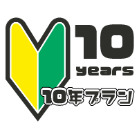 10年プラン