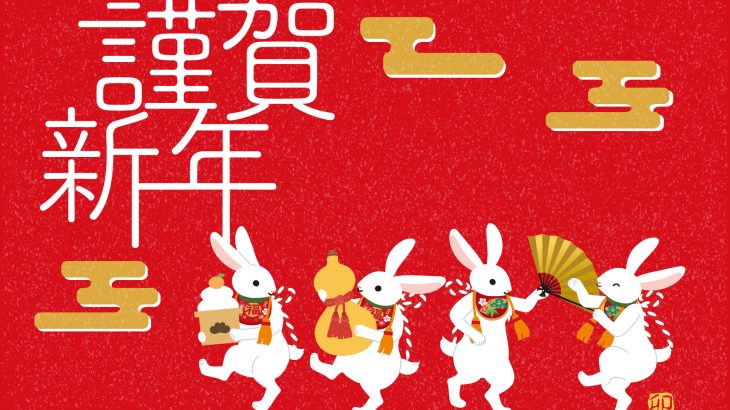 新年のご挨拶