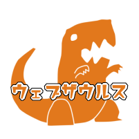 ウェブザウルス